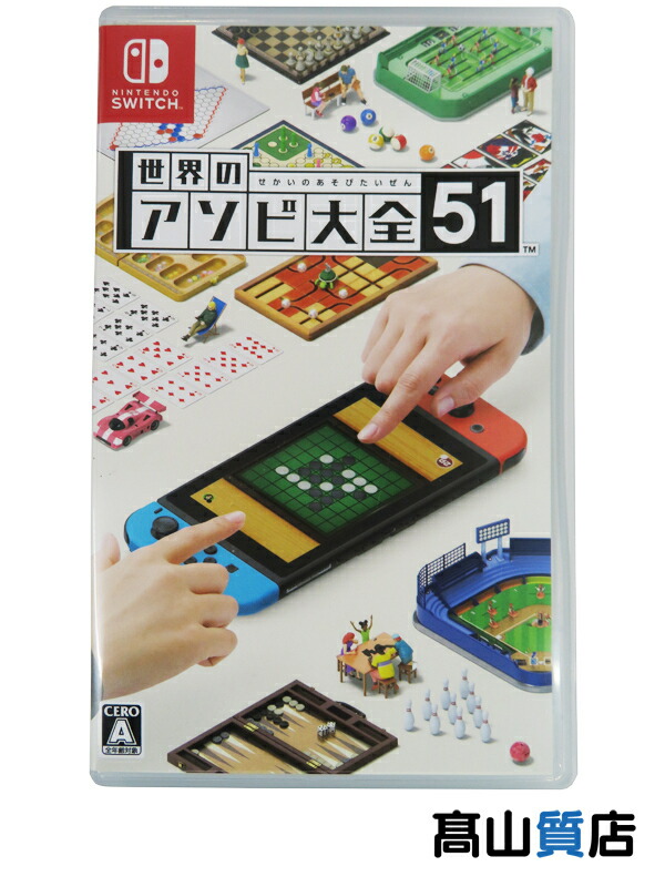 楽天市場】【中古】世界のアソビ大全51ソフト:ニンテンドーSwitch