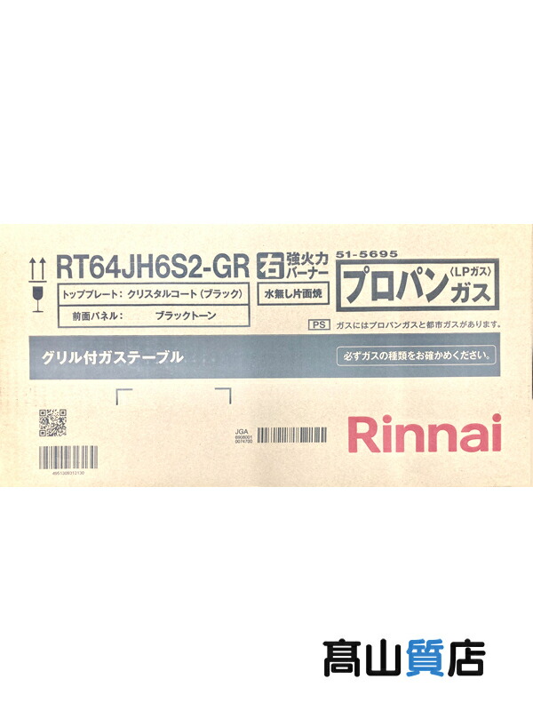 市場 Rinnai リンナイ 59cm ワンピーストップ グリル付ガステーブル RT64JH6S2-G-R