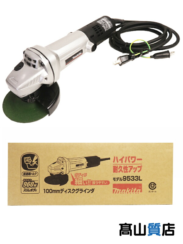 【makita】【未使用品】マキタ『ディスクグラインダ 100mm 低速高トルク』9533L 電動工具 1週間保証【中古】｜高山質店
