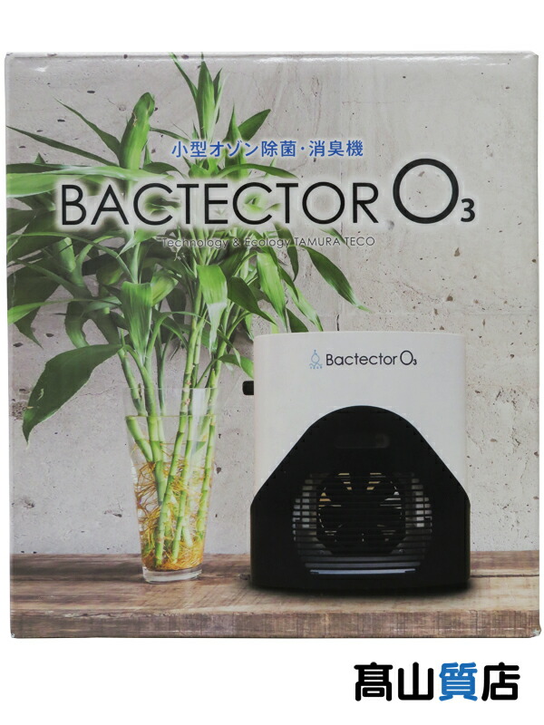 タムラテコ『小型オゾン除菌・消臭器 BACTECTOR O3』TM-11MFE 空調家電