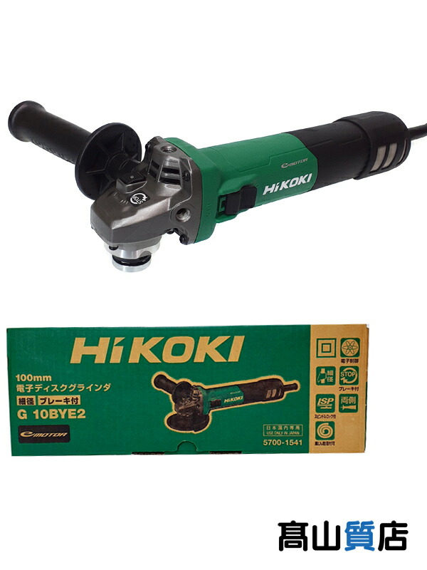 【HiKOKI】【未使用品】ハイコーキ『電子ディスクグラインダ 100V ブレーキ付』G10BYE2 電動工具 1週間保証【中古】 13,443円