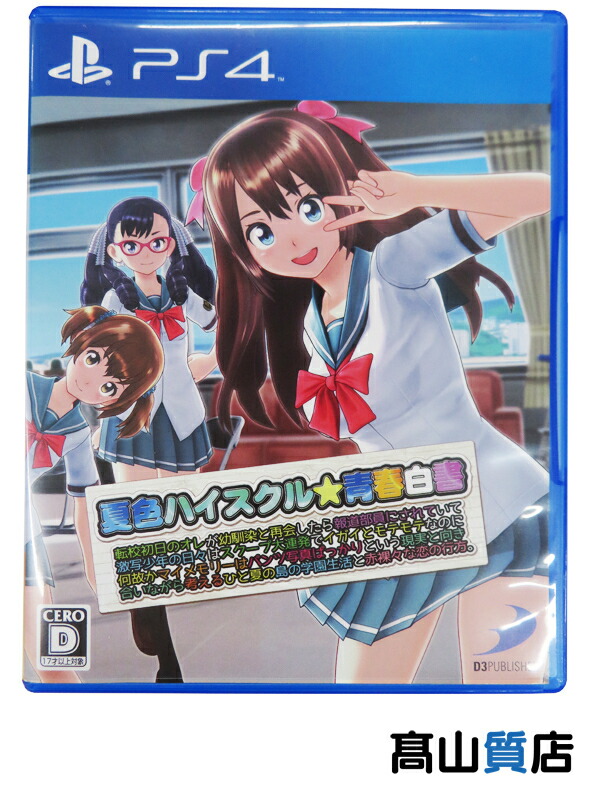 【D3 PUBLISHER】ディースリー・パブリッシャー『夏色ハイスクル★青春白書』PLJS-70010 PS4 ゲームソフト 1週間保証【中古】 5,356円