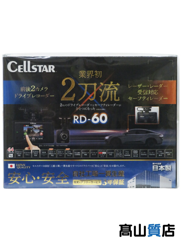 【楽天市場】【cellstar】【未使用品】セルスター『前後2カメラ ドライブレコーダー』rd 60 カー用品 1週間保証【中古】：高山質店