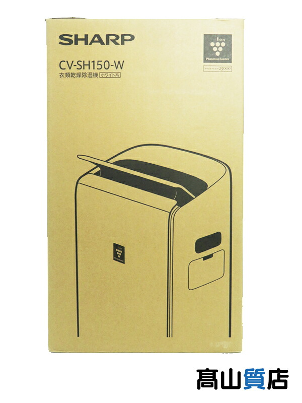 【SHARP】【未使用品】シャープ『衣類乾燥除湿機 プラズマクラスター25000』CV-SH150-W 1週間保証【中古】