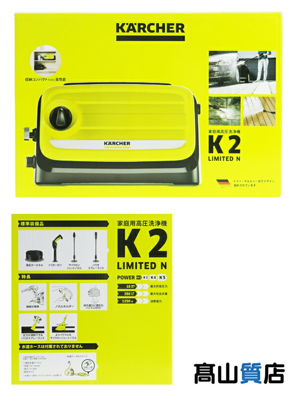 楽天市場】KARCHER(ケルヒャー) 高圧洗浄機 K2Limited N : ホー