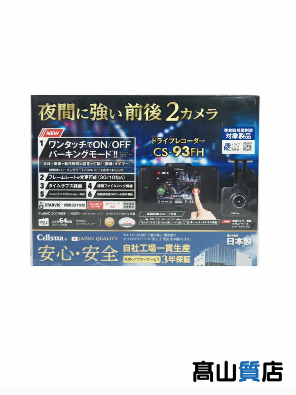 楽天市場】セルスター CS-93FH 前後2カメラ ドライブレコーダー