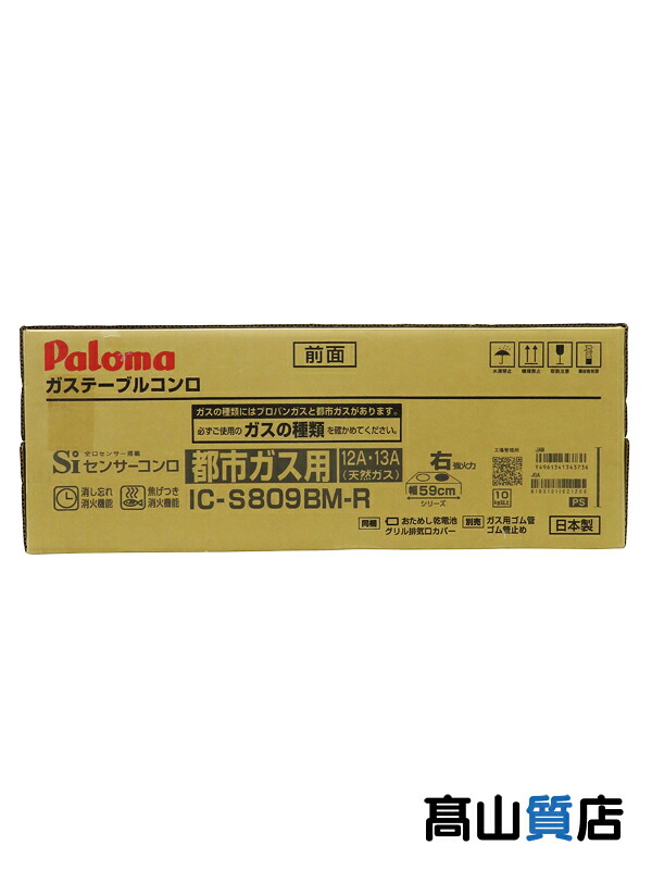 【Paloma】【未使用品】パロマ『グリル付きテーブルコンロ / 都市ガス用』IC-S809BM-R 住宅設備家電 1週間保証【中古】