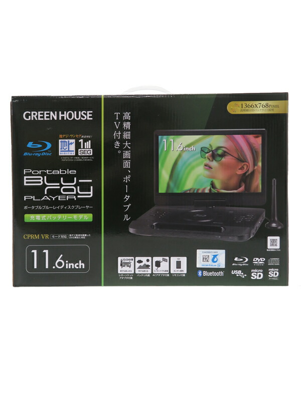 楽天市場】GREEN HOUSE グリーンハウス/ポータブルブルーレイ