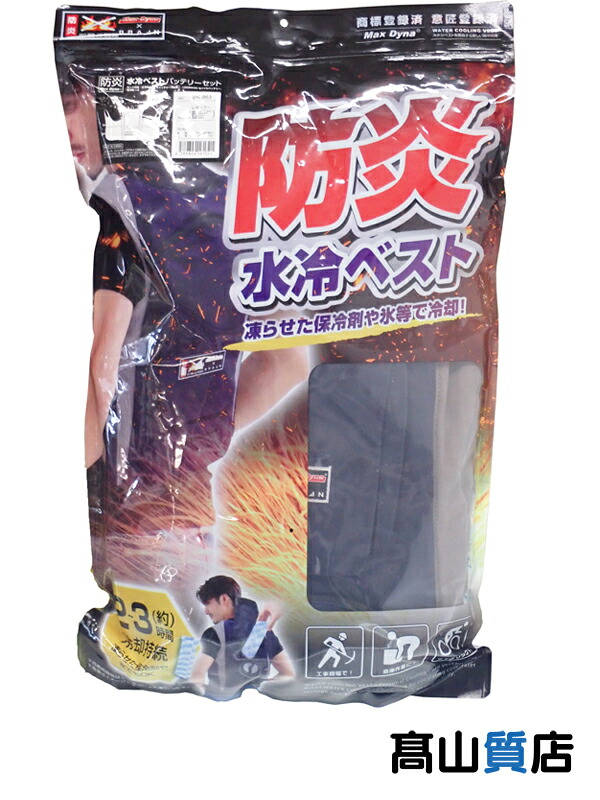 【BRAIN】【未使用品】ブレイン『防炎 マックスダイナ 水冷ベスト バッテリーセット』BR-863 作業着 1週間保証【中古】