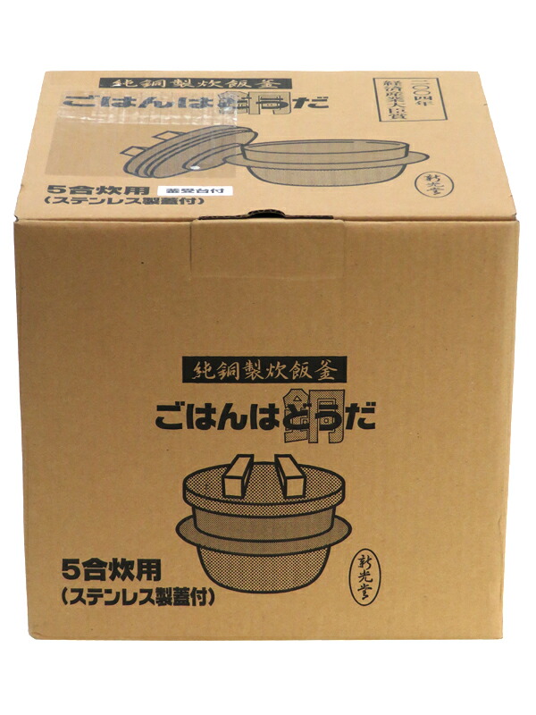 【訳あり未使用品】新光金属『純銅製炊飯釜 / ごはんはどうだ / 5合炊き / 受台付』CM-5S 調理器具 1週間保証【中古】 22,561円