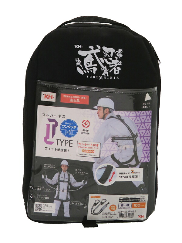 【KH】【訳あり未使用品】基陽『じゃばらストレッチフルハーネスセット / フリーサイズ』IPGSLJPWS2 墜落制止用器具 1週間保証【中古】