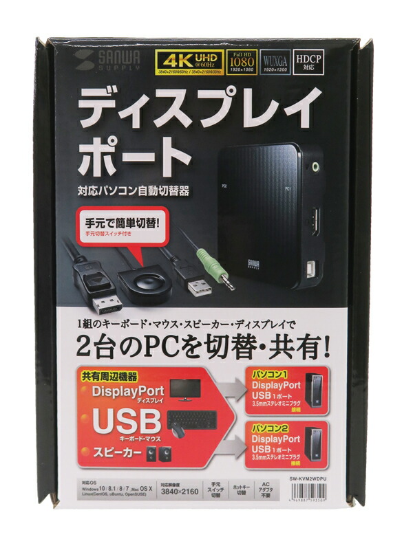 【SANWA SUPPLY】【訳あり未使用品】サンワサプライ『DisplayPort対応手元スイッチ付きパソコン自動切替器(2:1)』SW-KVM2WDPU PC周辺機器 1週間保証【中古】