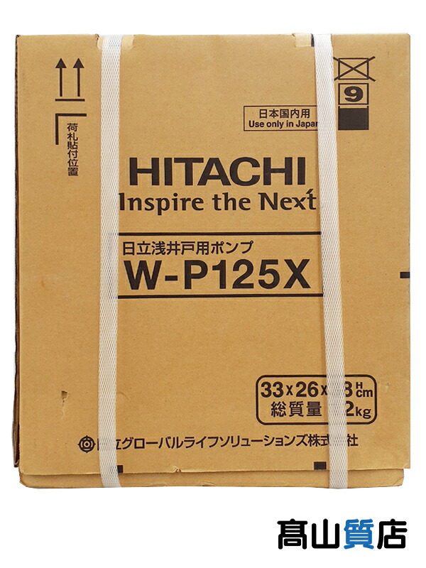 【HITACHI】【未使用品】ヒタチ『浅井戸用非自動ポンプ / 125W / 60Hz (西日本用)』W-P125X 1週間保証【中古】