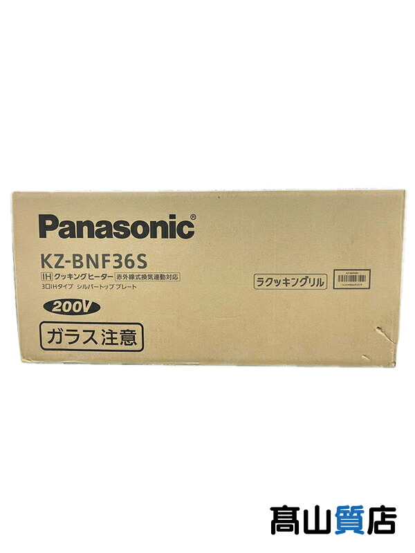 【Panasonic】【未使用品】パナソニック『ビルトイン 3口 IHクッキングヒーター 幅60cm シルバー』KZ-BNF36S 住宅設備家電 1週間保証【中古】｜高山質店 59,766円