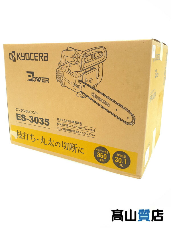 【KYOCERA】【未使用品】キョウセラ『エンジンチェンソー / 350mm / トップハンドル / インテンズバー』ES-3035 電動工具 1週間保証【中古】|高山質店