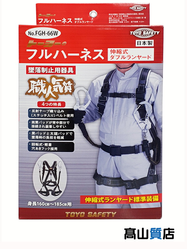 【TOYO SAFETY】【未使用品】トーヨーセーフティ『フルハーネス型 / 伸縮式ダブルランヤード』No.FGH-66W 墜落制止用器具 1週間保証【中古】｜高山質店