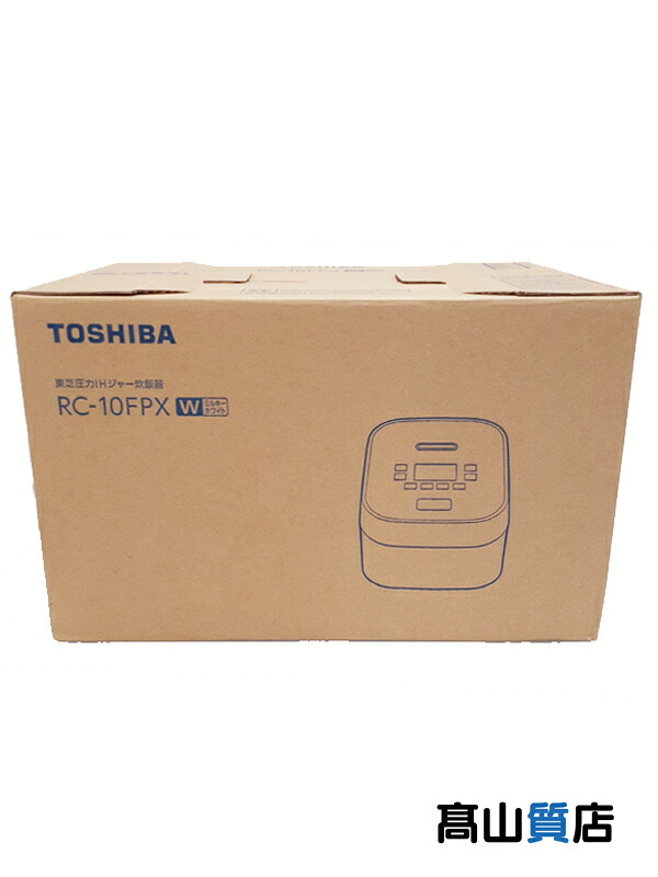 【TOSHIBA】【未使用品】トウシバ『圧力IHジャー炊飯器 5.5合炊き ミルキーホワイト』RC-10FPX 1週間保証【中古】｜高山質店