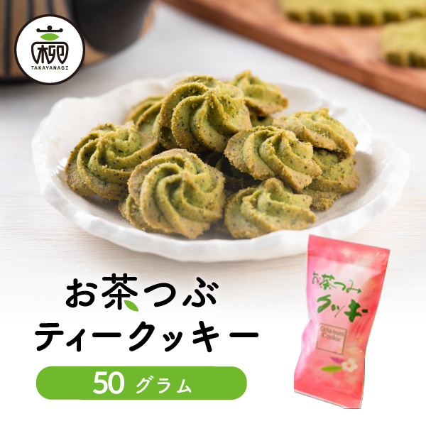 楽天市場 まとめ買い お茶つぶティークッキー250g 5セットクッキー ギフト プチギフト プレゼント クッキー スイーツ お菓子 お茶 静岡茶 静岡土産 静岡 お土産 高柳製茶 高柳製茶