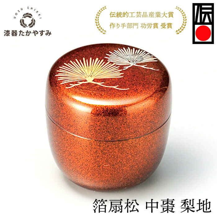 ＼期間限定！クーポン配布中／ 箔扇松 中棗 梨地 1個：本漆塗り 茶道 茶道具 表千家 裏千家 茶箱 お稽古 初釜 抹茶 和菓子 おしゃれ かわいい 茶道入門 茶道初心者 記念品 プレゼント ギフト 母の日 雑貨 日本製 国産