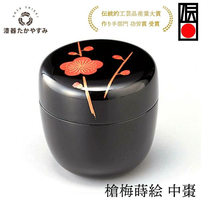 楽天市場】春秋 中棗 溜 1個：本漆塗り 茶道 茶道具 表千家 裏