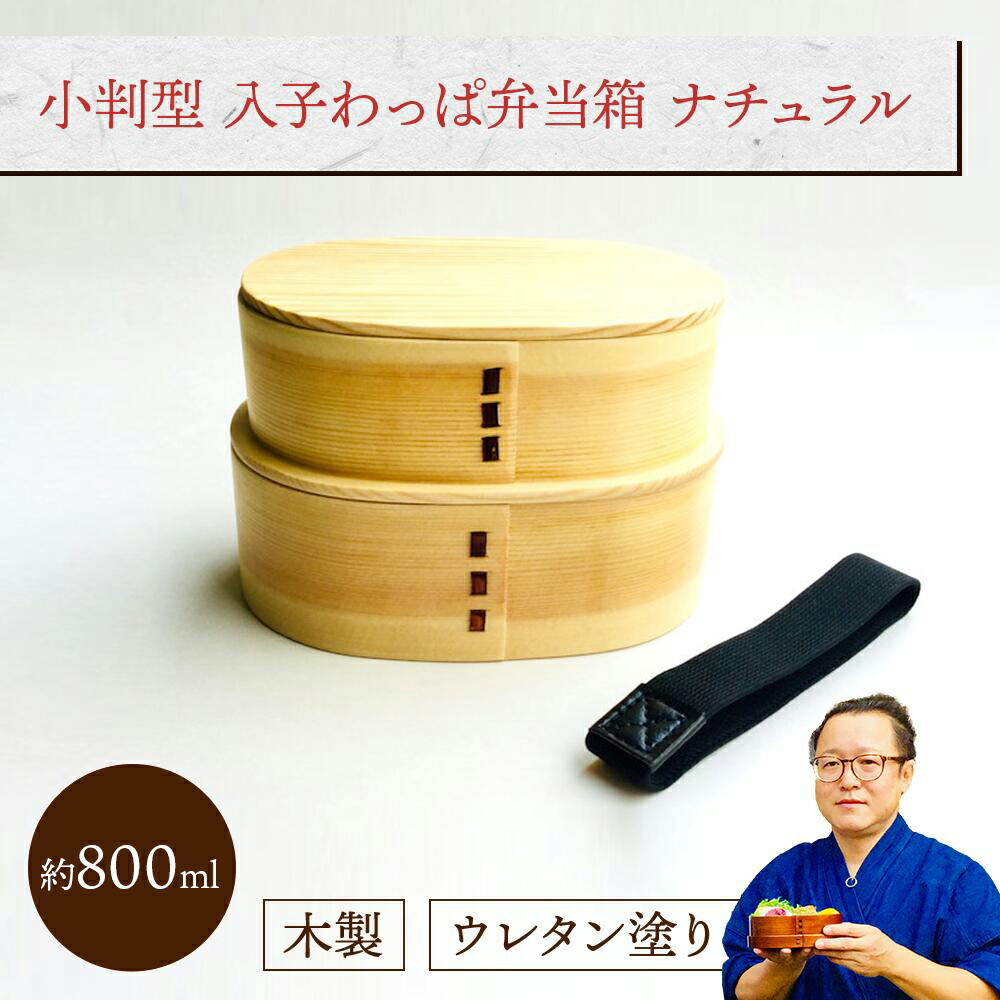 小判型 入子わっぱ弁当箱 (I型仕切り・ゴムバンド付き) ナチュラル 1組：木製 曲げわっぱ弁当箱 2段 男子用 大容量 女子用 大人用 約800ml おしゃれ かわいい ランチボックス 新生活 新学期 遠足 運動会 プレゼント まげわっぱ 4,400円