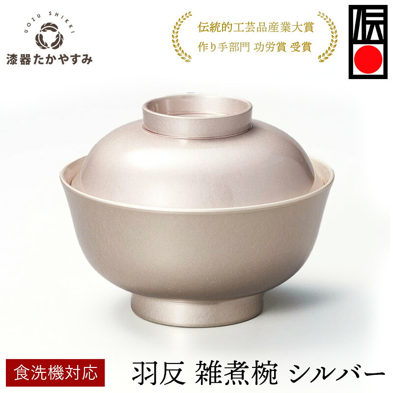食洗機対応:羽反 雑煮椀 シルバー 1客:本漆塗り 懐石料理 和食器 蓋付き 来客 おもてなし おしゃれ かわいい お正月 記念品 プレゼント ギフト 母の日 雑貨 日本製 国産