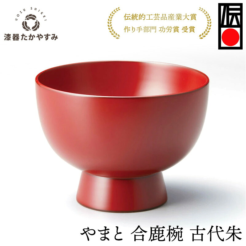 やまと 合鹿椀 古代朱 1客：木製 漆塗り ごうろくわん 汁椀 日本製 朱 赤 どんぶり 大椀 和食器 日本食 ボウル おしゃれ かわいい お誕生日 記念品 プレゼント ギフト 母の日 雑貨 日本製 国産