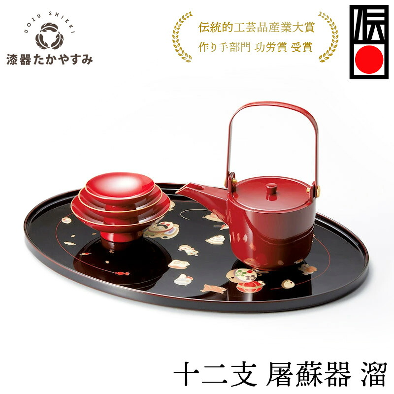 ＼期間限定！クーポン配布中／ 【受注生産品】十二支 屠蘇器 溜 1組：漆器 酒器 漆塗り 和食器 お正月 お屠蘇 高級 御祝 祝杯 酒盃 母の日 雑貨 日本製 国産