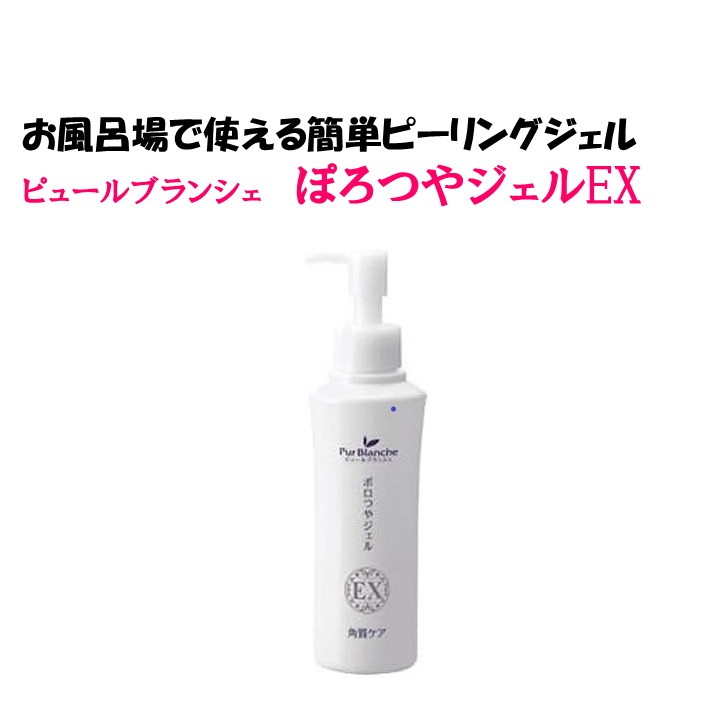 楽天市場】ピュールブランシェ ポロつやジェル EX 150ml 3本セット