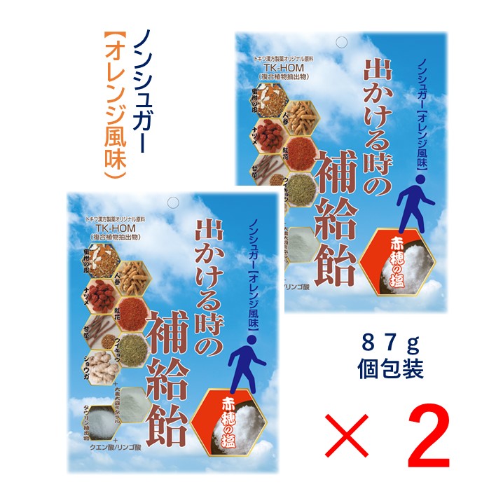【2個セット】出かける時の補給飴 熱中症 対策 塩分 補給 疲労 おすすめ 漢方 補中益気湯 生薬 ミネラル 赤穂の塩 夏 お出かけ 電解質 塩飴 個包装 人参 ナツメ 甘草 ウイキョウ 生姜 蜜柑の皮 紅花 大豆 タウリン クエン酸 リンゴ酸 ノンシュガー オレンジ風味 送料無料画像