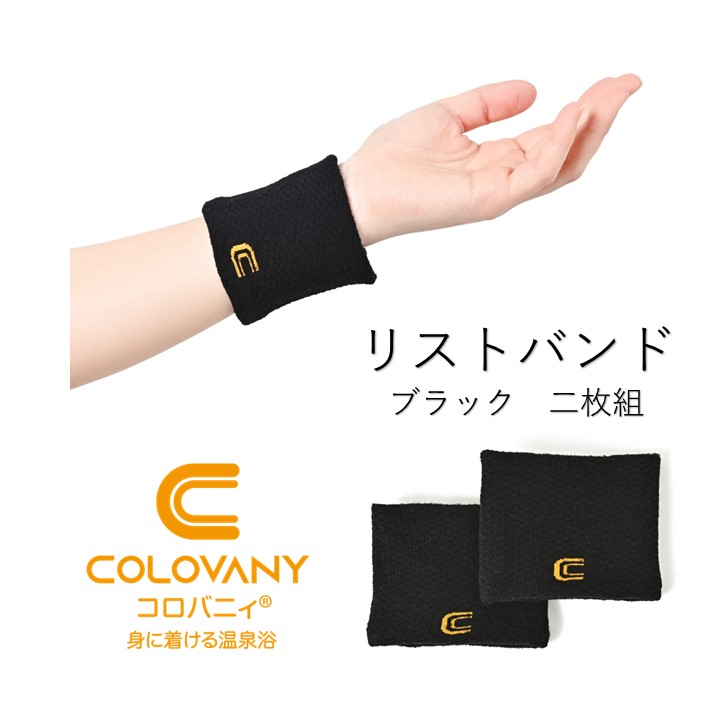 【楽天市場】リストバンド コロバニィ 日本製 転倒リスク 体幹 重心 安定 リカバリー リラクゼーション リラックス 運動 スポーツ ゴルフ