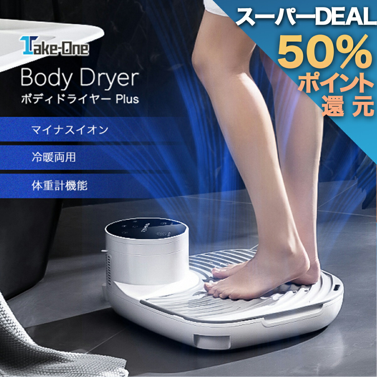 【楽天市場】ボディドライヤー プラス 最新家電 BodyDryerPlus ボディケア 美容 体用ドライヤー マイナスイオン サウナグッズ 冷風 温風  敏感肌 肌荒れ 肌ケア お風呂上り テイクワン サ活 バスマット 業務用ドライヤー PSE認証 : Take-One公式ストア