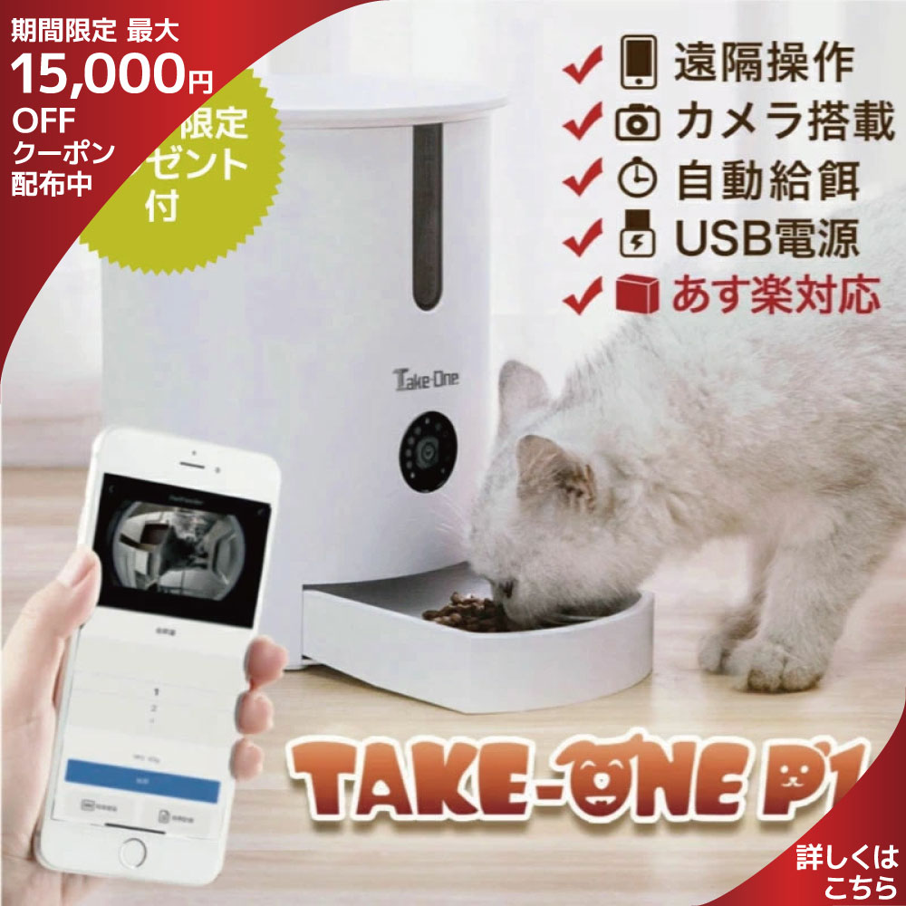 Take One ランキング受賞 餌やり 見守り P1 犬 留守番 自動餌やり機 1年保証 カメラ ペット自動給餌器 ペット自動給餌器猫 猫犬ごはん用 音声録音機能 ペットカメラ付 最新 ペットフィーダー お留守番対策 ペット レビュー特典 1年保証 タイマー Take One P10倍