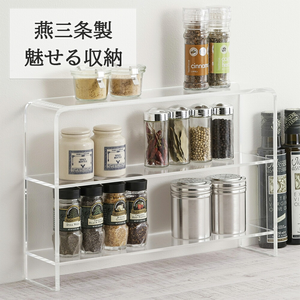 楽天市場】【燕三条製】アクリル製 スパイスラック 調味料ラック