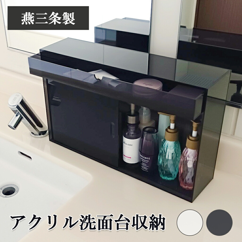 【燕三条製】アクリル製 洗面台収納 幅30 幅40｜薄型 おしゃれ 洗面台ラック 省スペース サニタリー収納 洗面収納 収納ラック 収納棚 洗面所 ホワイト スモークグレー 日本製 国産