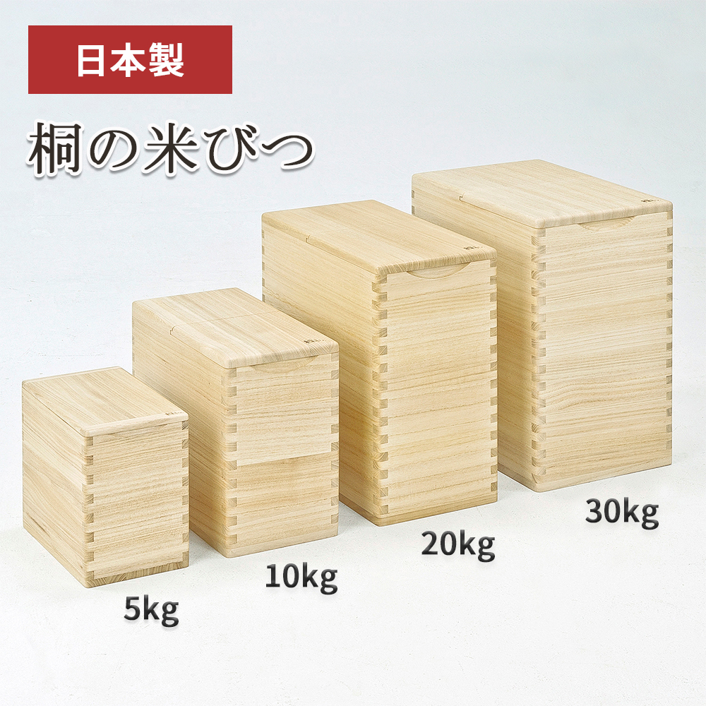 【未使用】竹本木箱店 米蔵 米びつ 桐 ライスストッカー 30kg 米びつ 30kg用 米蔵 おしゃれ 大型 スリム 米櫃 桐 日本製 竹本
