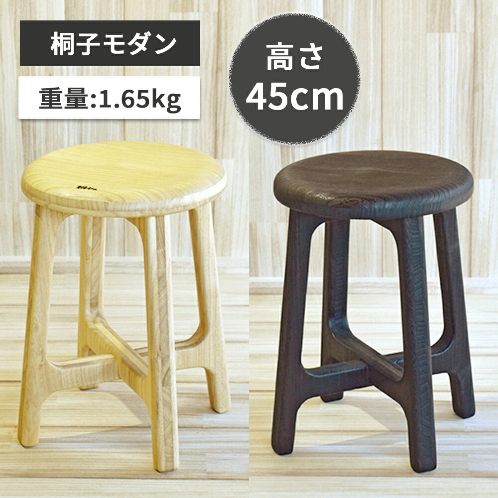 桐 スツール 高さ45cm 桐天然木 ナチュラル 焼杢 立ち椅子 チェア キッチン おしゃれ スリム 軽い 柔らかい あたたかい 優しい座り心地 ウレタン塗装 桐子モダン イシモク 日本製 国産|take a rest - the north land
