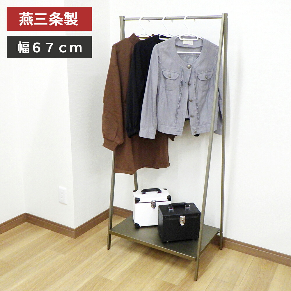 【燕三条製】Aラインハンガー A型 ハンガーラック 幅67cm 真鍮風 スチール 頑丈 折りたたみ 省スペース 衣類収納 洋服収納 玄関収納 収納棚付き アジャスター付き 日本製 国産