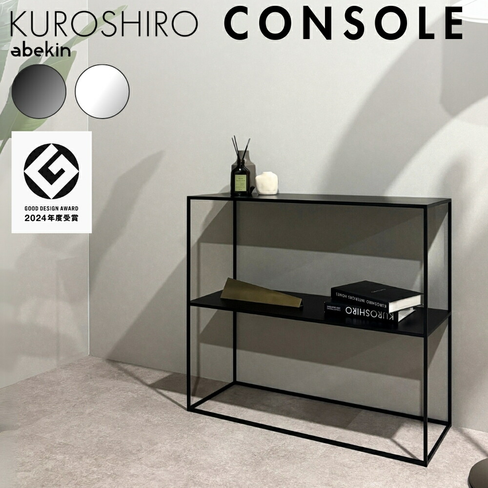 コンソールテーブル 楽天市場】【グッドデザイン2024受賞】 KUROSHIRO コンソールテーブル