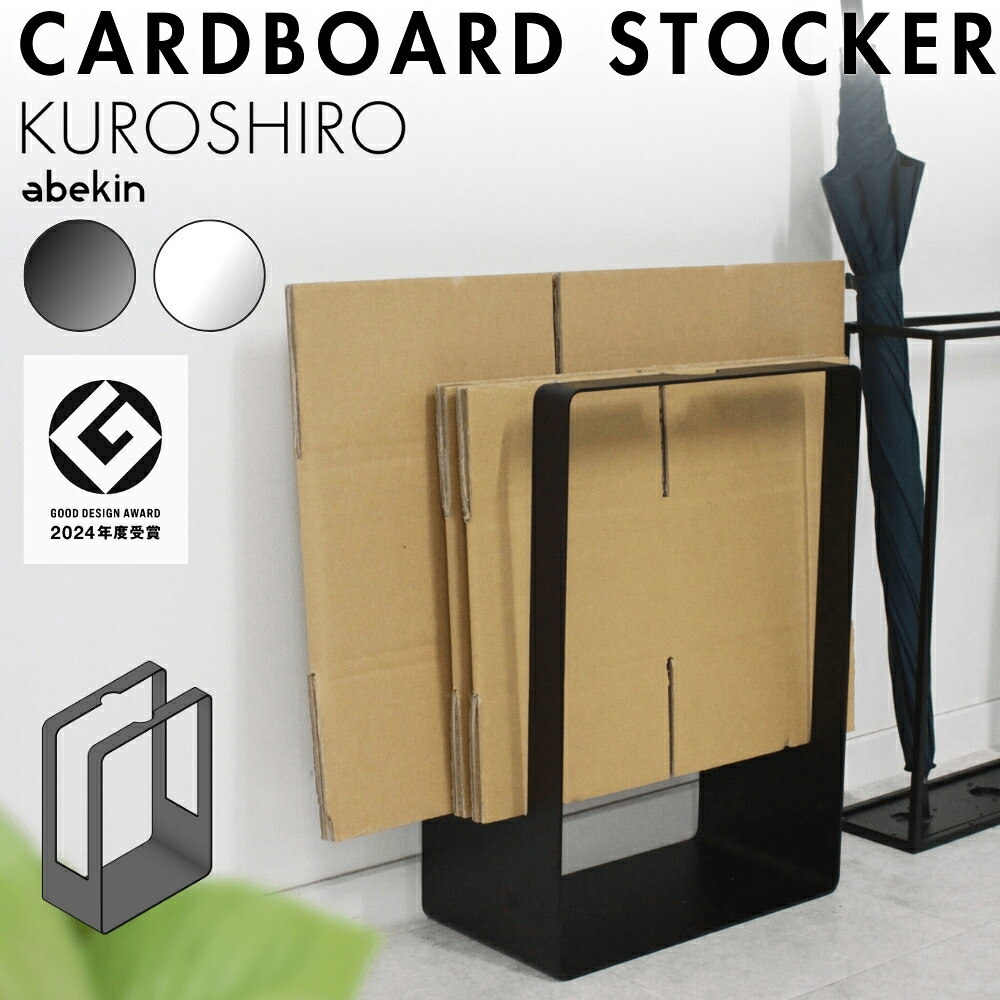 【グッドデザイン2024受賞】 KUROSHIRO ダンボールストッカー ｜ ブラック ホワイト 完成品 新生活 おしゃれ収納 段ボール ストッカー ダンボールラック 収納 ラック 整理 黒 白 新生活 おしゃれ シンプル ミニマル スタイリッシュ abekin スチール 金属製 日本製 燕三条製｜take a rest - the north land