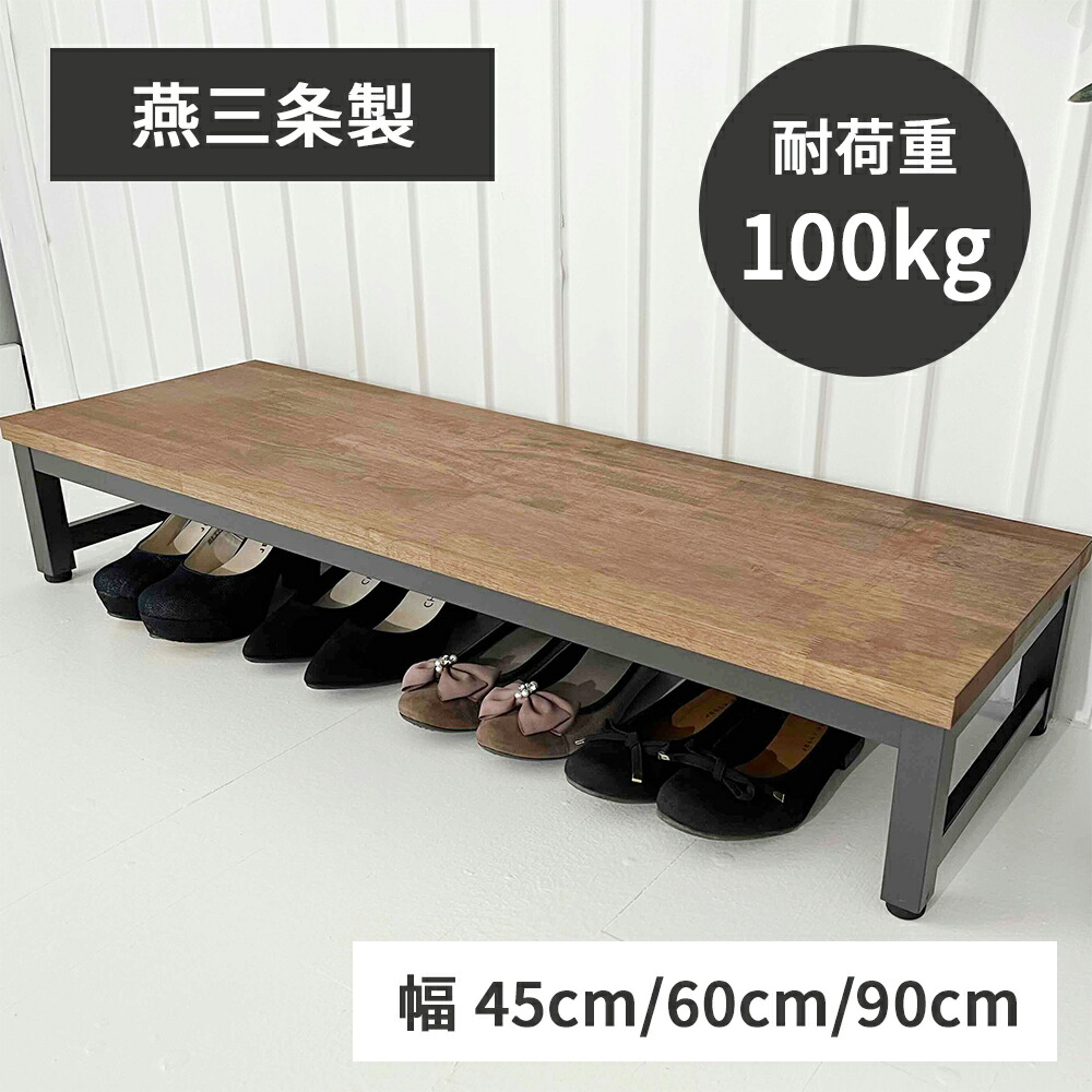 昇降台　木製　未使用 楽天市場】玄関台 木製 踏み台 「 玄関収納・玄関台 90cm