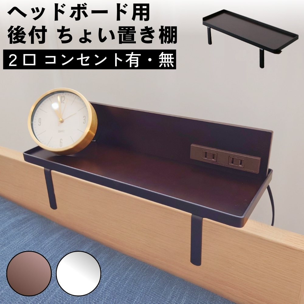 ヘッドボード用 後付け ちょい置きテーブル 2口 コンセント付 ブラック ホワイト クランプ式 幅40cm ベッド サイドテーブル シンプル ナイトテーブル 後付け棚 スマホ置き フチ 充電 おしゃれ 新生活 完成品 BK WH スチール製 日本製 国産 4,963円