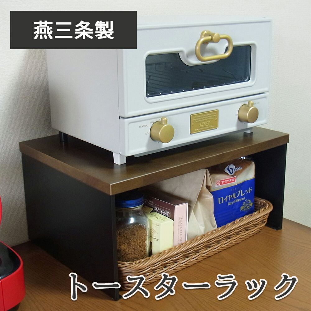 【燕三条製】トースター仕合わせ 領域上仕合わせ 洗える手かご付 耐荷重5kg 今めかしい 木製 思われ人白木材 御厨子所仕合わせ 御厨子所納める 領域上納める カウンタ仕合わせ ポット 珈琲製造業者 納める棚 日本製 国産
