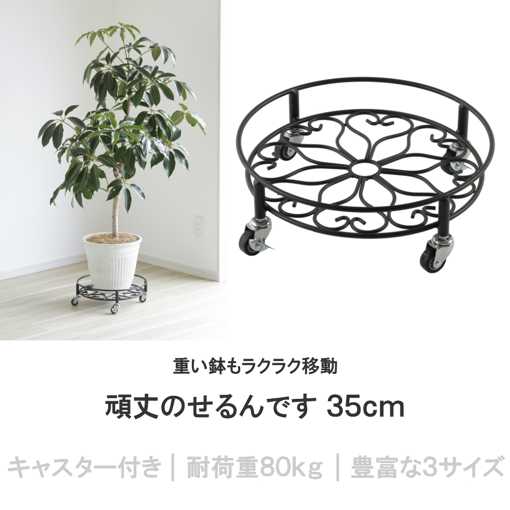 ブランド雑貨総合 頑丈のせるんです 丸形35cm 耐荷重80kg プランタースタンド 鉢置き キャスター付き ブラック 黒 屋内 屋外 おしゃれ  ガーデニング 園芸 フラワースタンド 北欧 newschoolhistories.org