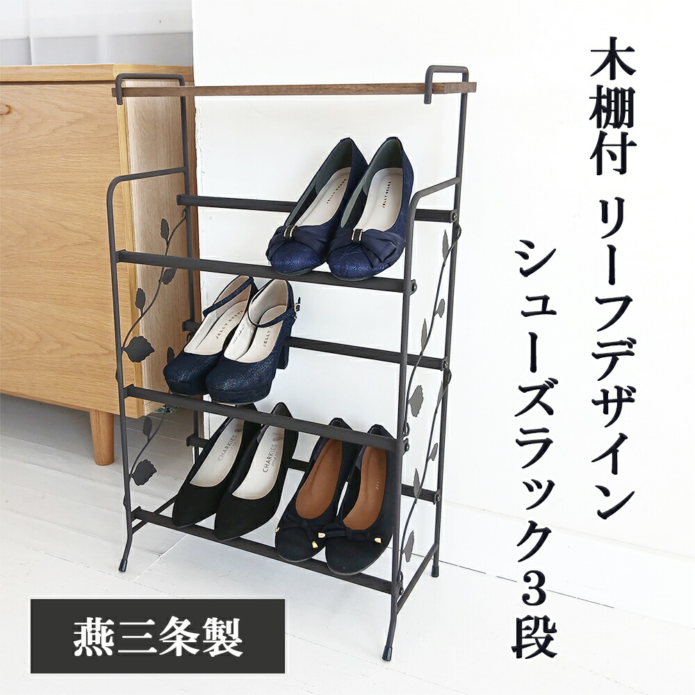 楽天市場】【燕三条製】薔薇がおしゃれなシューズラック スリム 省