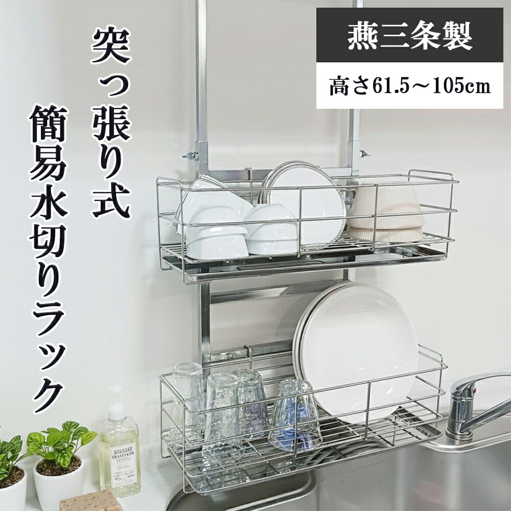 【燕三条製】突っ張り式 薄型水切りラック 2段｜高さ61.5cm～105cm 水切り 突っ張り シンク上 ステンレス 水切りカゴ 水切りトレー おしゃれ 省スペース 大容量 キッチン収納 キッチンラック 日本製 国産