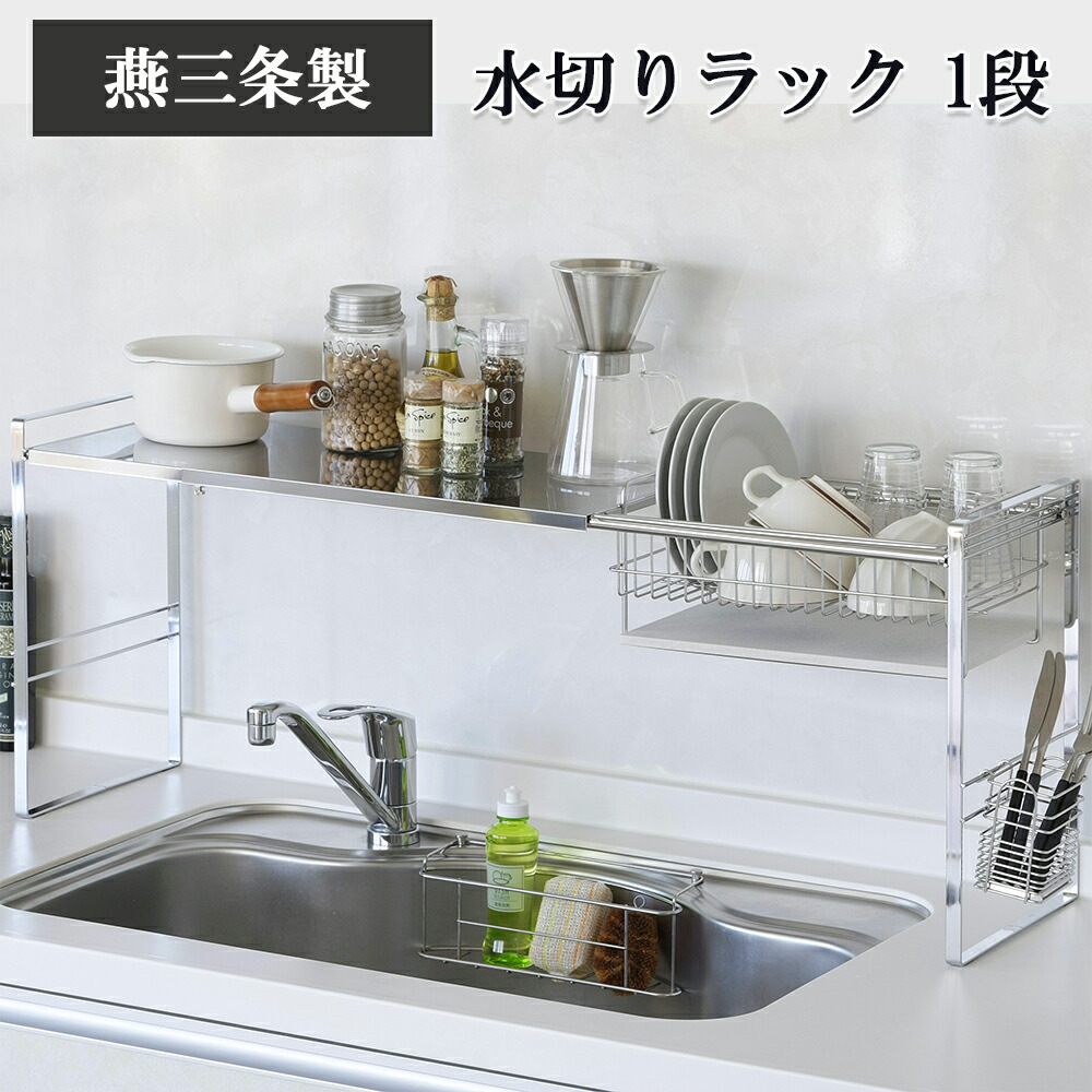 楽天市場】【燕三条製】モイスプレート付 ステンレスシンク上水切り