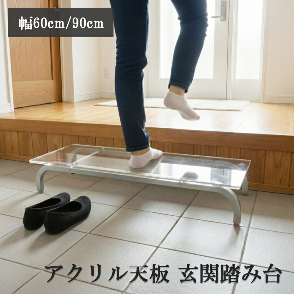 【燕三条製】アクリル製 玄関踏み台 幅60cm 幅90cm｜耐荷重100kg クリア天板 おしゃれ ホテルライク 頑丈 丈夫 ステップ台 踏み台 段差 昇降補助 玄関収納 靴収納 子供 高齢者 日本製 国産