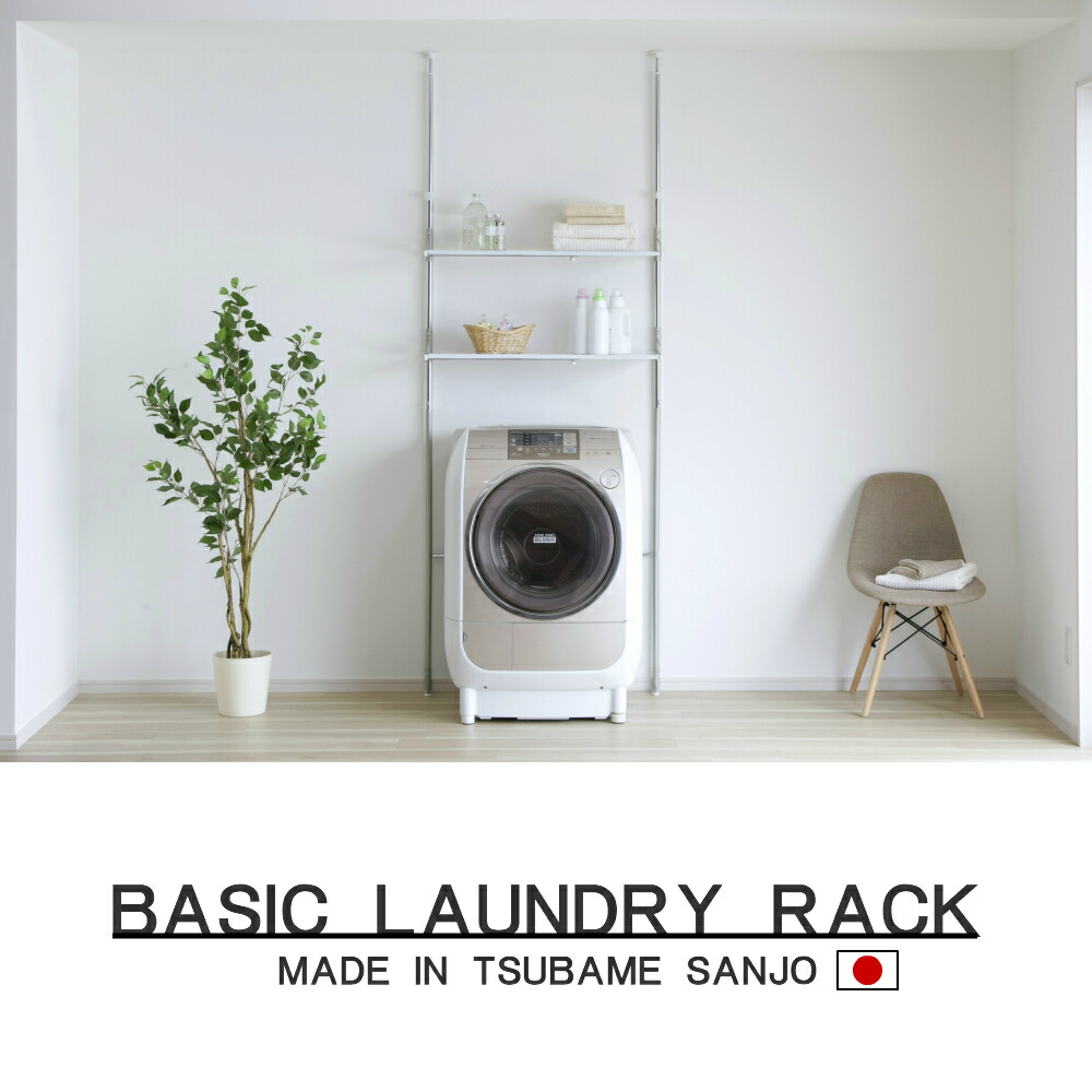 Rest 洗濯用品 ランドリー収納 収納棚 つっぱり 国産 Take 伸縮 日本製 洗濯機パンに収まる超薄型タイプ つっぱりタイプなのでスペースとりません Land サニタリー収納 North 防水パン 洗濯機ラック 洗濯機収納 燕三条製 A 突っ張りランドリーラック 段差 燕