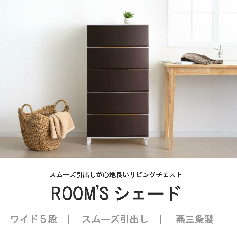 即納特典付き ルームス シェード 4段チェスト 組立式 RSD-S344 SKA サンドカーキ